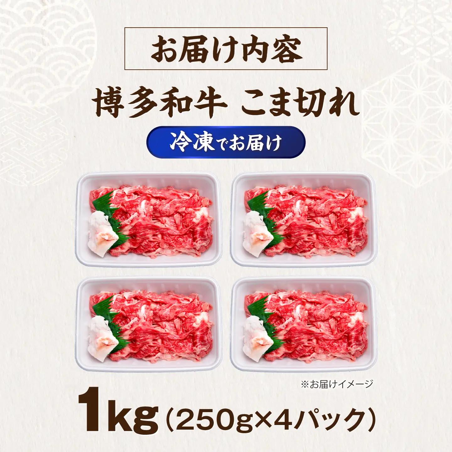 博多和牛 こま切れ 1kg (250g×4) VFD001 こま切れ  