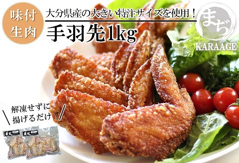 中津からあげ まぢからあげ店 手羽先 生タイプ 500g×2 家庭調理 中津からあげ 唐揚げ からあげ から揚げ 弁当 おかず お惣菜 おつまみ 大分県 中津市