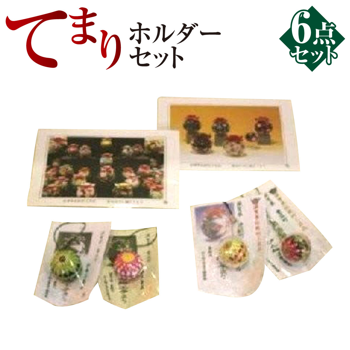 【ふるさと納税】 愛荘町観光協会 てまりホルダーセット 送料無料 AT03