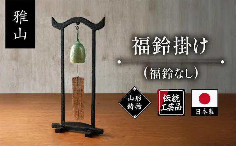 【雅山】福鈴掛け FY25-491