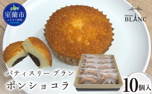 ポンショコラ10個入り【ふるさと納税 おすすめ 人気 ランキング 焼菓子 ポンショコラ チョコ  詰め合わせ 室蘭市 お菓子 おやつ 個包装 お土産  ギフトプレゼント スイーツ オリジナル】 MROBS008