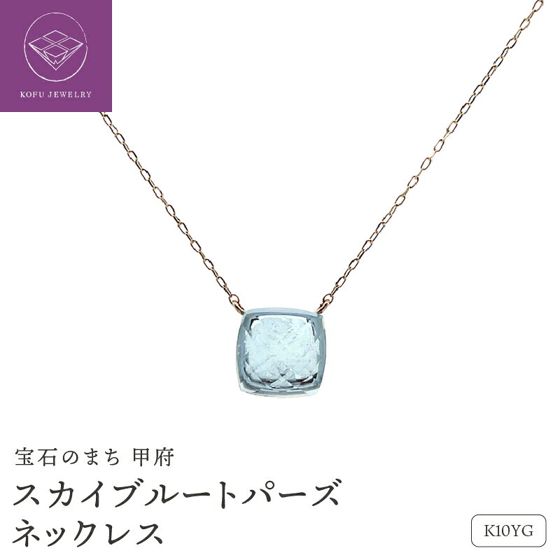 【ふるさと納税】＜ 甲府ジュエリー ＞ ネックレス ジュエリー アクセサリー レディース K10 イエローゴールド スカイブルートパーズ オリジナルカット クッションシェイプ 小豆チェーン シンプル クール ギフト プレゼント ジュエリーケース付 保証書付 認定書付 k187-104