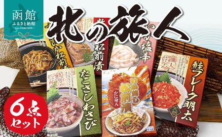 北の旅人６点 詰め合わせ セット 函館 珍味 おつまみ 6種類 冷蔵 ご飯のお供 するめいか 松前漬 数の子松前漬 いか塩辛 たこさしわさび かに身入りいか刺し松前漬 鮭フレーク明太 北海道 水産加工品 送料無料_HD176-002
