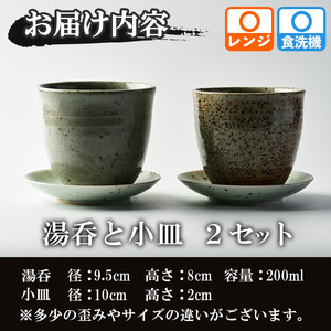 台ヶ森焼 「湯呑と小皿のセット」2セット ペア 湯呑 マグカップ 茶碗 食器 皿 受け皿 ソーサー 陶器 焼き物 工芸品 食卓 キッチン シンプル 電子レンジ対応 食洗機対応 【台ヶ森焼 】ta439