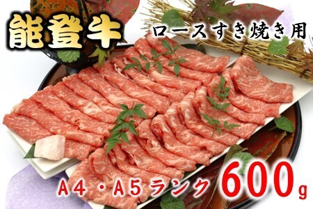 【能登牛】 ロース すき焼き 600g 能登牛