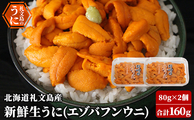 
            北海道 礼文島産 新鮮生うに（ エゾバフンウニ）80g×2個 ウニ 雲丹
          