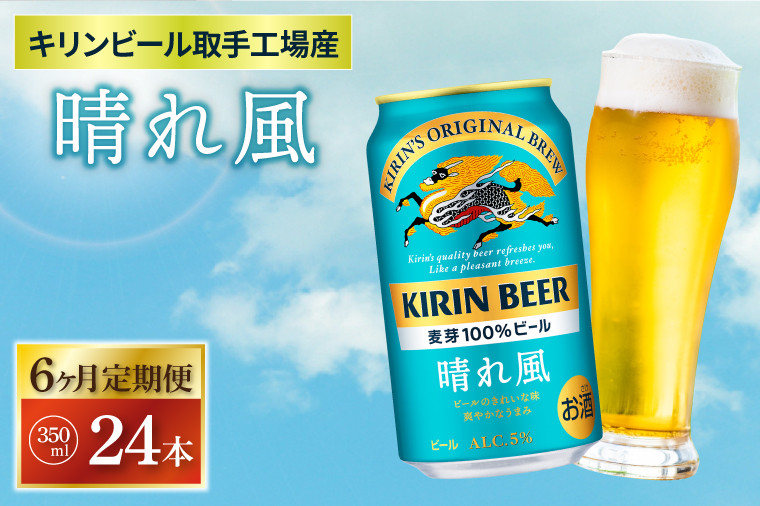 
            【6ヶ月定期便】【キリン】晴れ風 350ml缶×24本入<キリンビール取手工場産> | KIRIN 麒麟 酒 お酒 ビール 麦酒 350 ケース 箱 定期便 人気 おすすめ 茨城 取手（ZA019-1）
          