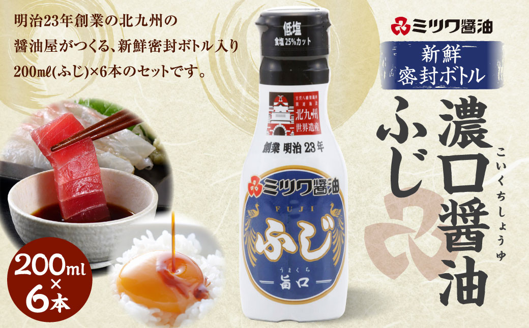 
【糖質系甘味料不使用】新鮮 密封ボトル ふじ 200ml×6本 計1.2L セット 濃口醤油
