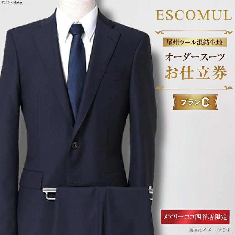 【ふるさと納税】 BI214 スーツ お仕立券 プランC お受験スーツ 専門店 ESCOMUL(エスコミュール)MBO-0322-N[ 紳士 メンズ メンズスーツ オーダースーツ メアリーココ 長崎県 島原市 ]
