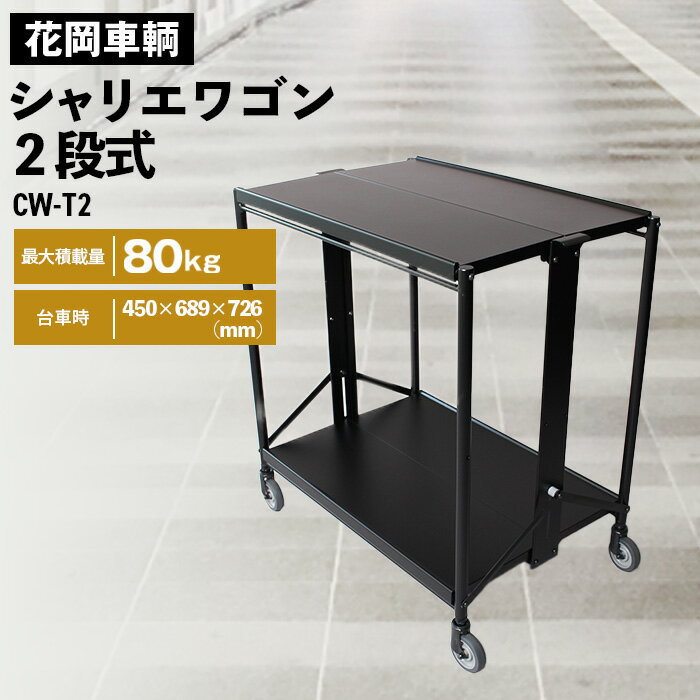 【ふるさと納税】シャリエワゴン2段式［No.532］／ 花岡車輌 花岡車輌株式会社 二段式 折りたたみ 折り畳み 配膳ワゴン PC用ワゴン オフィス 移動式 棚 作業台 送料無料 埼玉県