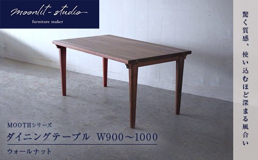 
                  ダイニングテーブル ウォールナット W900～W1000 北海道  MOOTH インテリア 手作り 家具職人 モダン EB8-0041
                