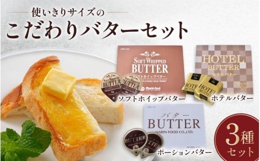 
            使い切りサイズのこだわりバターセット
          