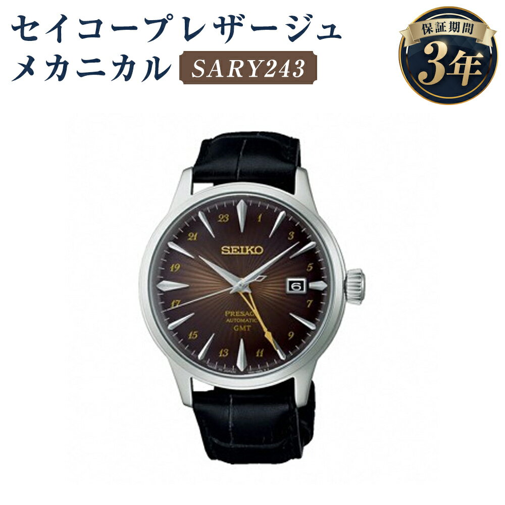 【ふるさと納税】SARY243 セイコープレザージュ メカニカル SEIKO セイコー 時計 腕時計 機械式腕時計 ウオッチ ウォッチ ファッション メンズ 岩手県 二戸市 送料無料