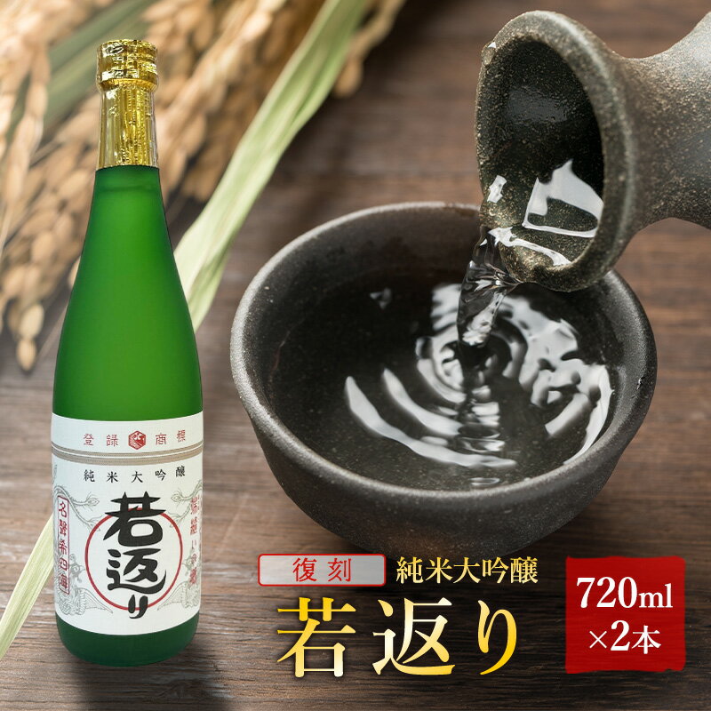 【ふるさと納税】日本酒 純米大吟醸 若返り 720ml 2本 酒 お酒 さけ sake アルコール おすすめ お取り寄せ 美味しい おいしい プレゼント 贈答 ご自宅用 秋田 羽後 端縫いの郷 若返り×2本