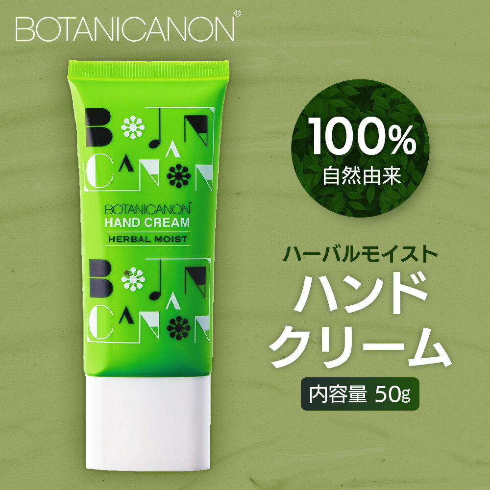 【ふるさと納税】【100％自然由来】ハーバルモイストハンドクリーム 50g 1個 BF-504│美容 化粧品 月桃 タンカン 蒸留水 自然由来 植物由来 シトラス マルチケア ハーバル クリーム ハンドクリーム 保湿 オイル 天然精油 潤い ボタニカノン BOTANICANON ケミカルフリー ボデ