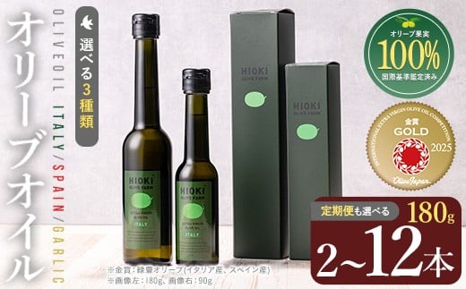 
            No.005 ＜選べる種類と配送回数！＞オリーブオイルセット(180g×2本)HIOKI OLIVE FARM エキストラバージン・オリーブオイルセット 油 オリーブ セット 調味料 エキストラバージン ガーリック ガーリックオイル【005】【1280】【1281】【鹿児島オリーブ】
          