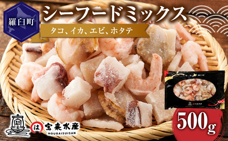  羅臼産 たこ イカをふんだんに使ったシーフードミックス えび 500g | タコ