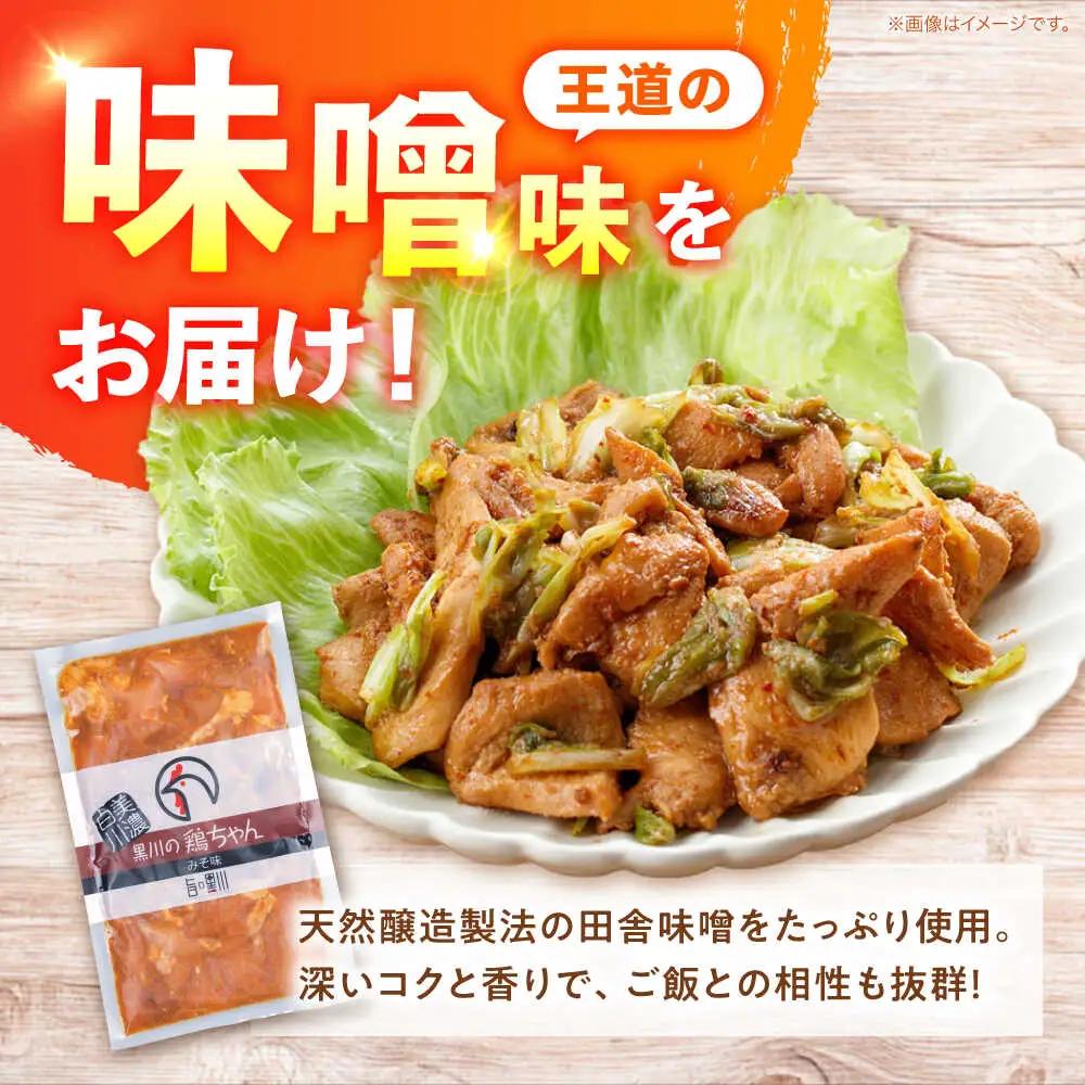 鶏肉 鶏ちゃん 味噌5袋 味付き鶏肉 / 旨々工房黒川[AWBF005]鶏ちゃん