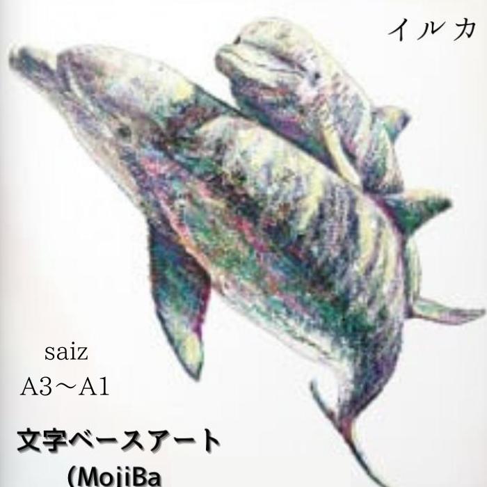 【ふるさと納税】文字だけを使った絵画「文字ベースアート® (MojiBa®)」いるか親子のかいわ A3〜A1サイズ