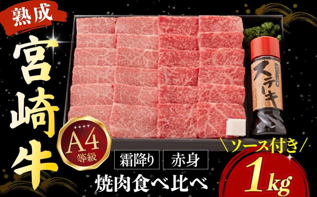 
【人気鉄板焼き店厳選】熟成宮崎牛A4等級霜降り・赤身焼肉食べ比べセット 1kg　オリジナルソース付き（国産 牛肉 黒毛和牛 宮崎牛 焼肉 すき焼き 赤身 霜降り 特製タレ付き）
