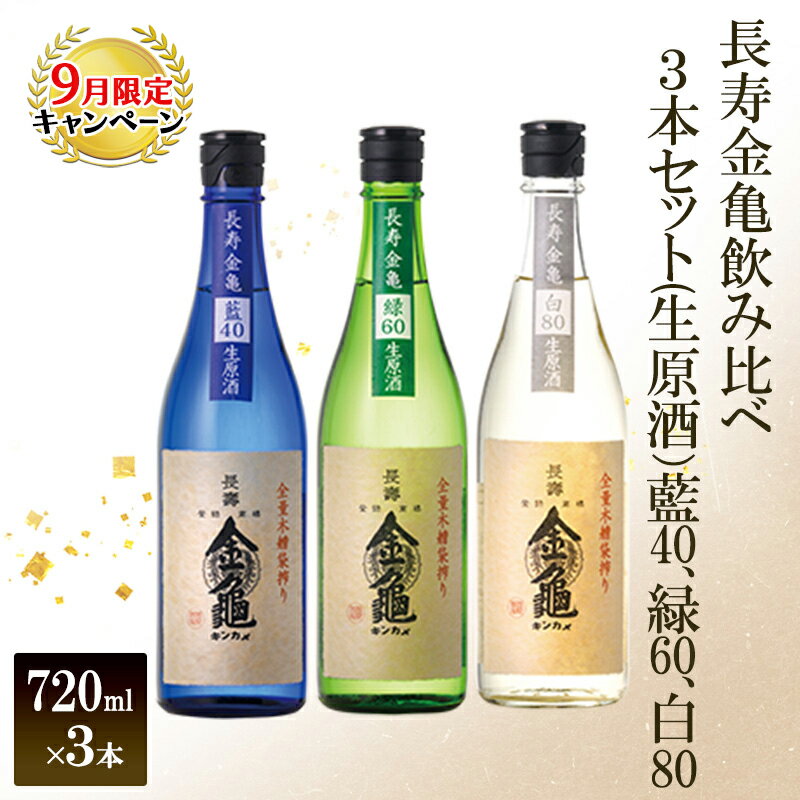 【ふるさと納税】長寿金亀飲み比べ3本セット(生原酒）藍40、緑60、白80（720ml×3本）