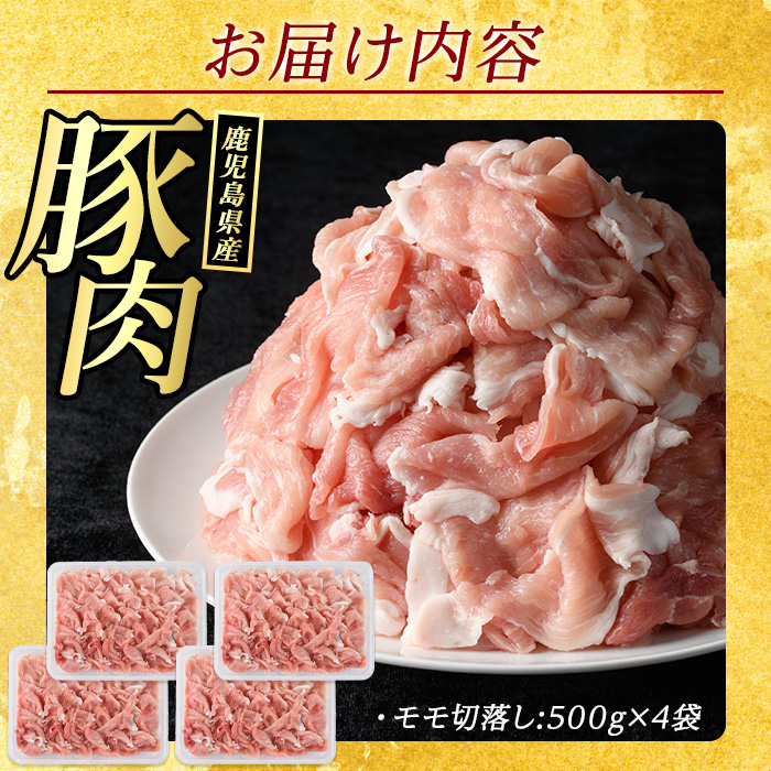 まつぼっくり　豚肉モモ切り落としパック 2.0kg_matu-6083