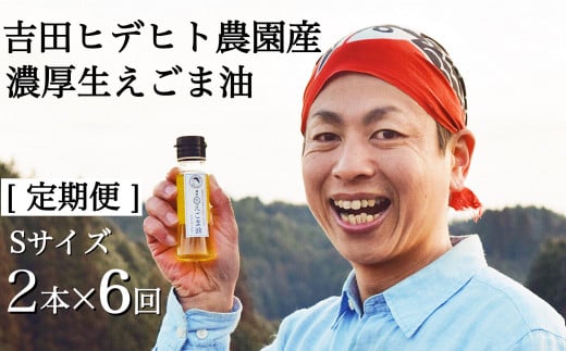 吉田ヒデヒト農園産！【定期便：濃厚生えごま油】 Sサイズ(45g) 2本×6回 計12本 隔月配送 えごま100% 国産 無添加 オメガ3 低温圧搾 生搾り 非加熱