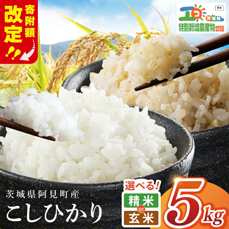 【ふるさと納税】【選べる精米度】【寄付額改定！】特別栽培農産物認証 コシヒカリ 精米 5kg or 玄米 5kg 特栽米 ネオニコフリー｜減農薬 減化学肥料 安心 安全 こしひかり 白米 弁当 おにぎり オニギリ 有機肥料 特別栽培米 エコ農産物 茨城県産米(86-01)
