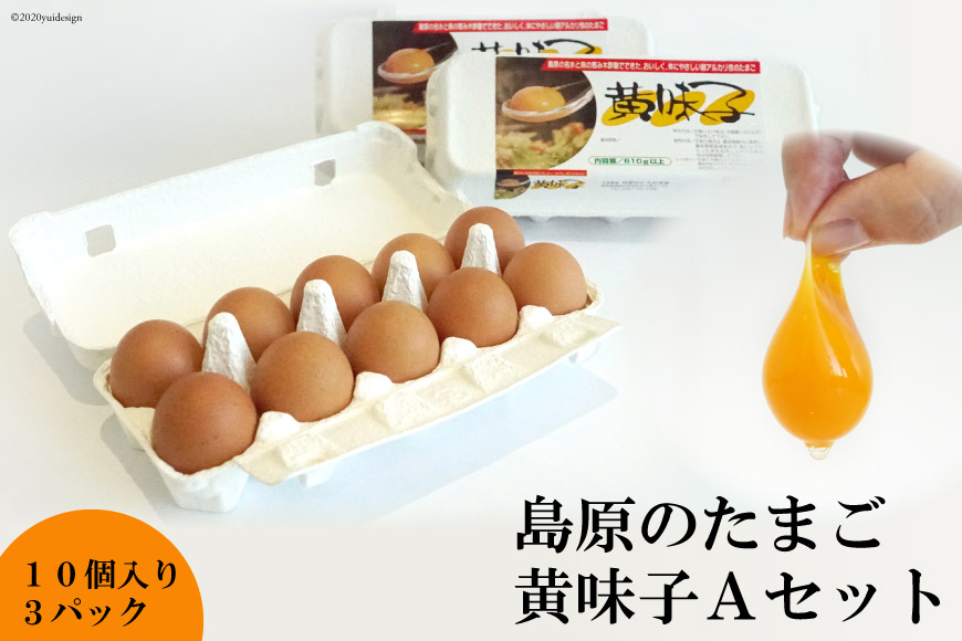 BE136 島原のたまご 黄味子Ａセット [ 卵 たまご 生卵 玉子 玉子焼き たまご焼き 新鮮 長崎県 島原市 ] 
