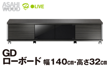 家具 GD ローボード　幅140・高さ32cm ≪AS-GD1400L≫  家具 朝日木材