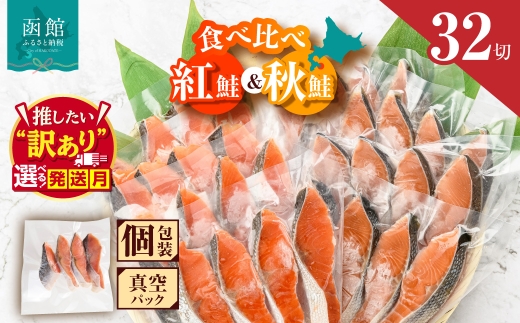 【11月発送】 鮭 切り身 塩紅鮭 熟成秋鮭 2種 セット 食べ比べ 内容量 32切 選べる発送月 4切ずつ 小分け 便利 真空パック 紅鮭 秋鮭 旨味 脂 おかず 焼くだけ 焼き鮭 お茶漬け 冷凍 魚 魚介 朝食 弁当 累計寄附件数8.5万件以上 北海道 函館 送料無料_HD231-001-11