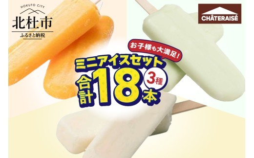 
                  【シャトレーゼ】お子様も大満足！シャトレーゼミニアイスセット18個入り　アイスクリーム アイスバー 人気 八ヶ岳 5000円 以内
                