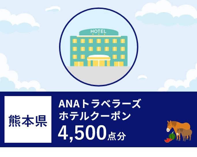 熊本県 ANAトラベラーズホテル割引クーポン(4,500点分)