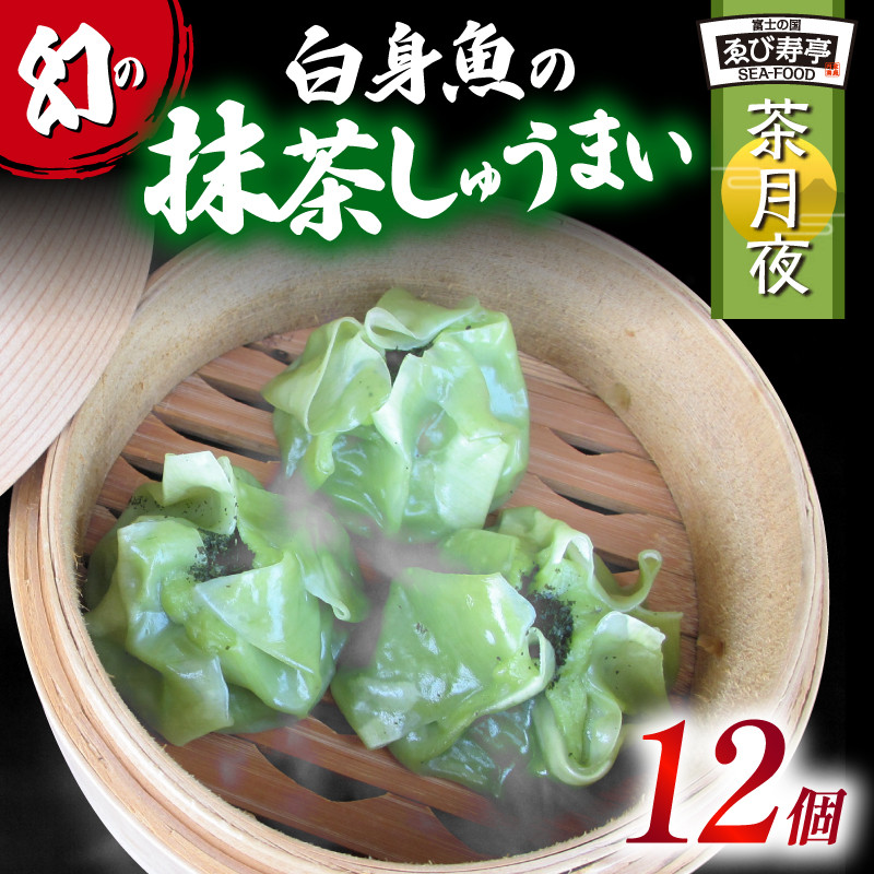 
鯛 お抹茶 しゅうまい「茶月夜」 シューマイ 焼売 おつまみ 冷凍食品 食品 惣菜 中華 惣菜 業務用 おかず ビール
