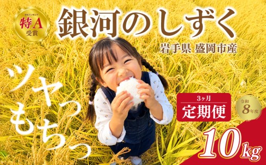 [定期便] 新米 令和8年度産 銀河のしずく 10kg 3回 盛岡市産 3ヶ月 定期 お届け お米 精米 白米 ブランド米 いわて米 精米 米 こめ ご飯 ライス 美味しい おすすめ 銀河のしずく rice 岩手県 盛岡市 東北 岩手 盛岡 田村ふぁーむ tamura035