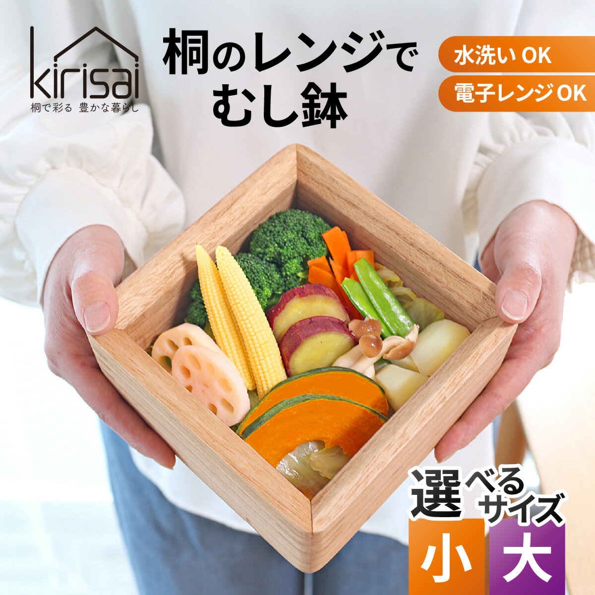 【ふるさと納税】【選べるサイズ】 kirisai 桐のレンジでむし鉢 / 蒸し器 せいろ 蒸し料理 蒸し 蒸し野菜 電子レンジ レンジ調理 桐 時短 野菜 とうもろこし シューマイ コンパクト むし鉢 調湿性 キッチン用品 おしゃれ