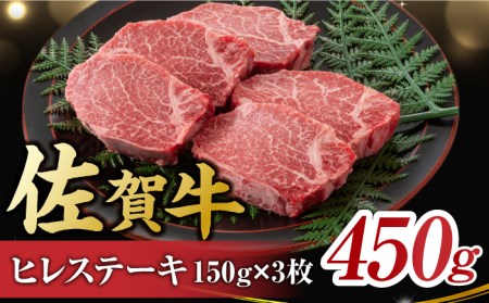 佐賀牛 ヒレステーキ 450g   / 牛肉 ヒレステーキ ヒレステーキ ヒレステーキ [FDB013]