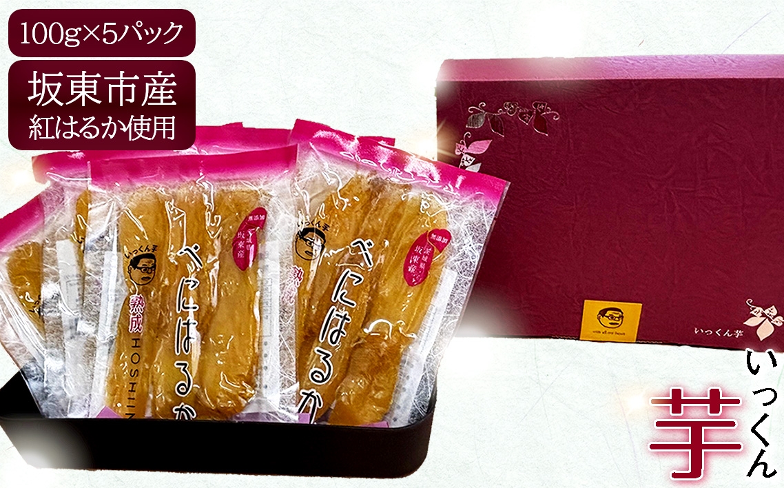 
                  坂東市産　干し芋　紅はるか　100g×5パック ／ さつまいも 甘い しっとり ねっとり 茨城県 No.858
                