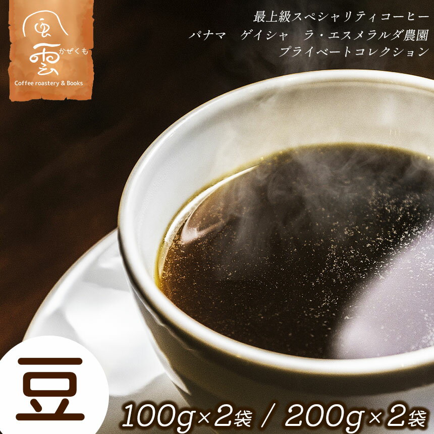 【ふるさと納税】【選べる】最上級スペシャリティコーヒー パナマ ゲイシャ ラ・エスメラルダ農園プライベートコレクション　コーヒー豆（ナチュラル・ウォッシュド）｜コーヒー コーヒー豆 珈琲 ドリップ オーダーメイド ゲイシャ パナマ 希少 伊那市 長野 ふるさと納税