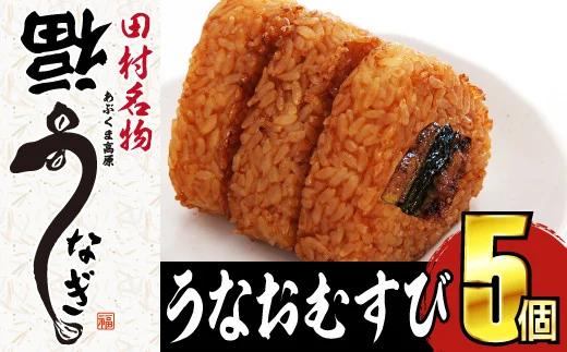 国産 福うなぎ おむすび 1箱 (5個入り) 魚 養殖 ウナギ 鰻 肉厚 冷凍 ギフト 贈答 贈り物 福島県 田村市 ニューフロンティア