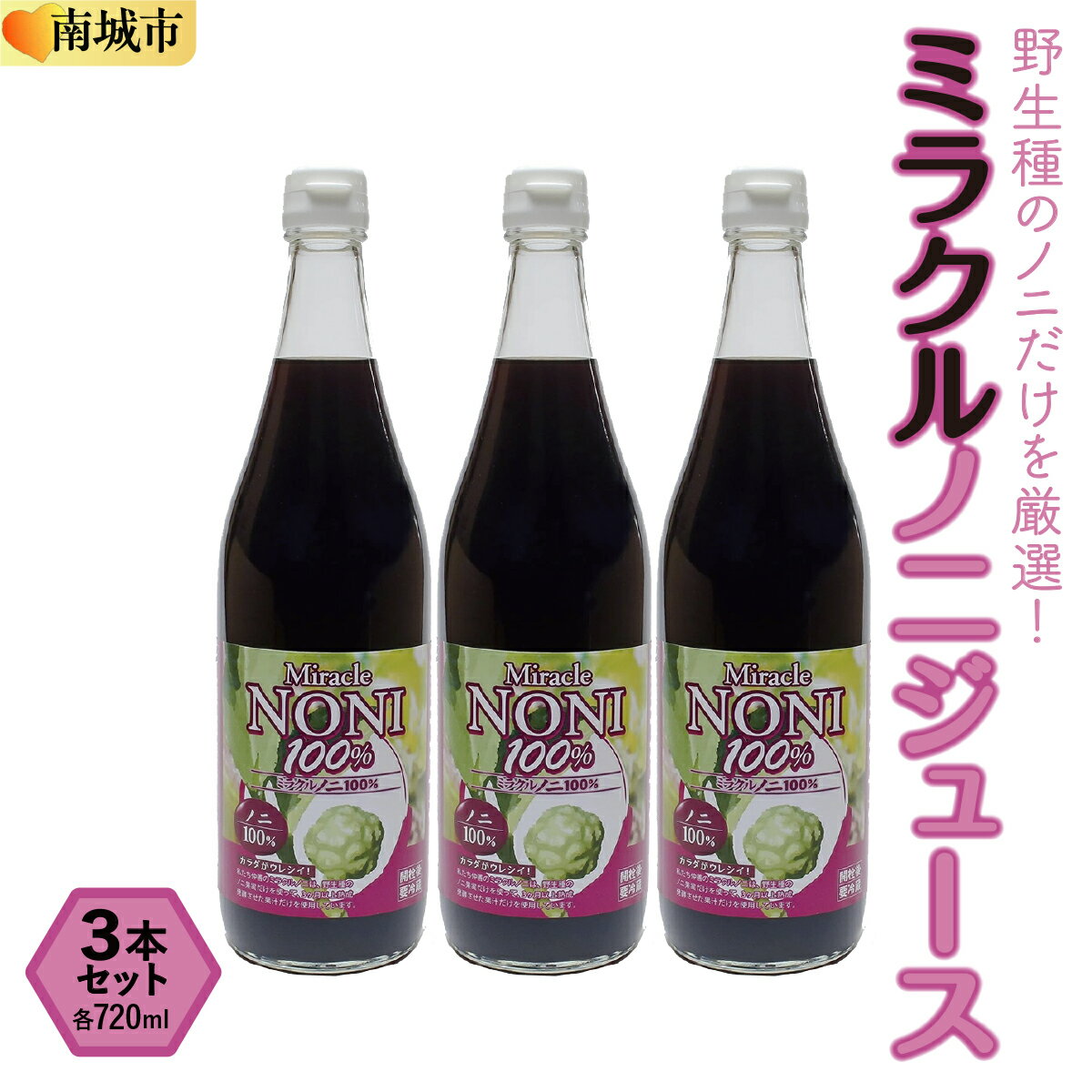 【ふるさと納税】野生種のノニだけを厳選！3ヶ月間以上発酵ノニ　ミラクルノニジュース720ml 3本セット