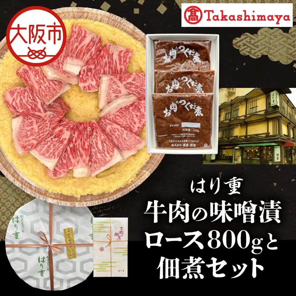 【高島屋選定品】＜はり重＞牛肉の味噌漬　ロース800ｇと佃煮セット_OS010-0075-01