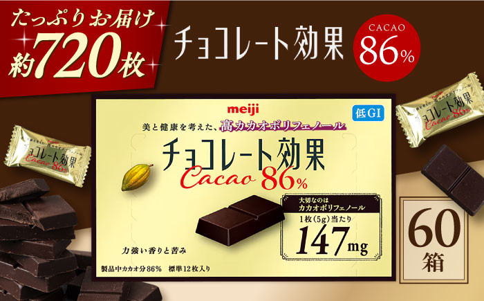 
            【12/18入金まで年内発送】チョコレート効果カカオ86％ 60箱 約720枚 チョコレート  ビターチョコ 高カカオ 明治 大容量　大阪府高槻市/株式会社 丸正高木商店[AOAA023]
          