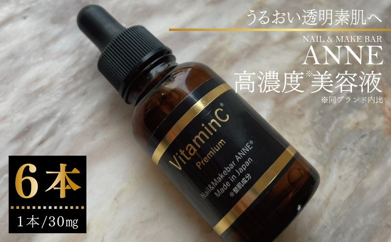 NAIL&MAKE BAR ANNE 高濃度美容液 6本【大阪 泉佐野 大阪府 泉佐野市】