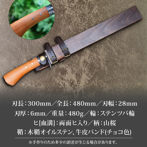 晶之作 狩猟刀300 山桜柄 両面ヒ入 | ナイフ キャンプ 狩猟 刃物 南国市