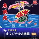 【ふるさと納税】 受注生産オリジナル大漁旗（鶴亀） 1枚 千葉県 銚子市