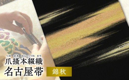 爪掻本綴織名古屋帯「錦秋」 AQ-0024