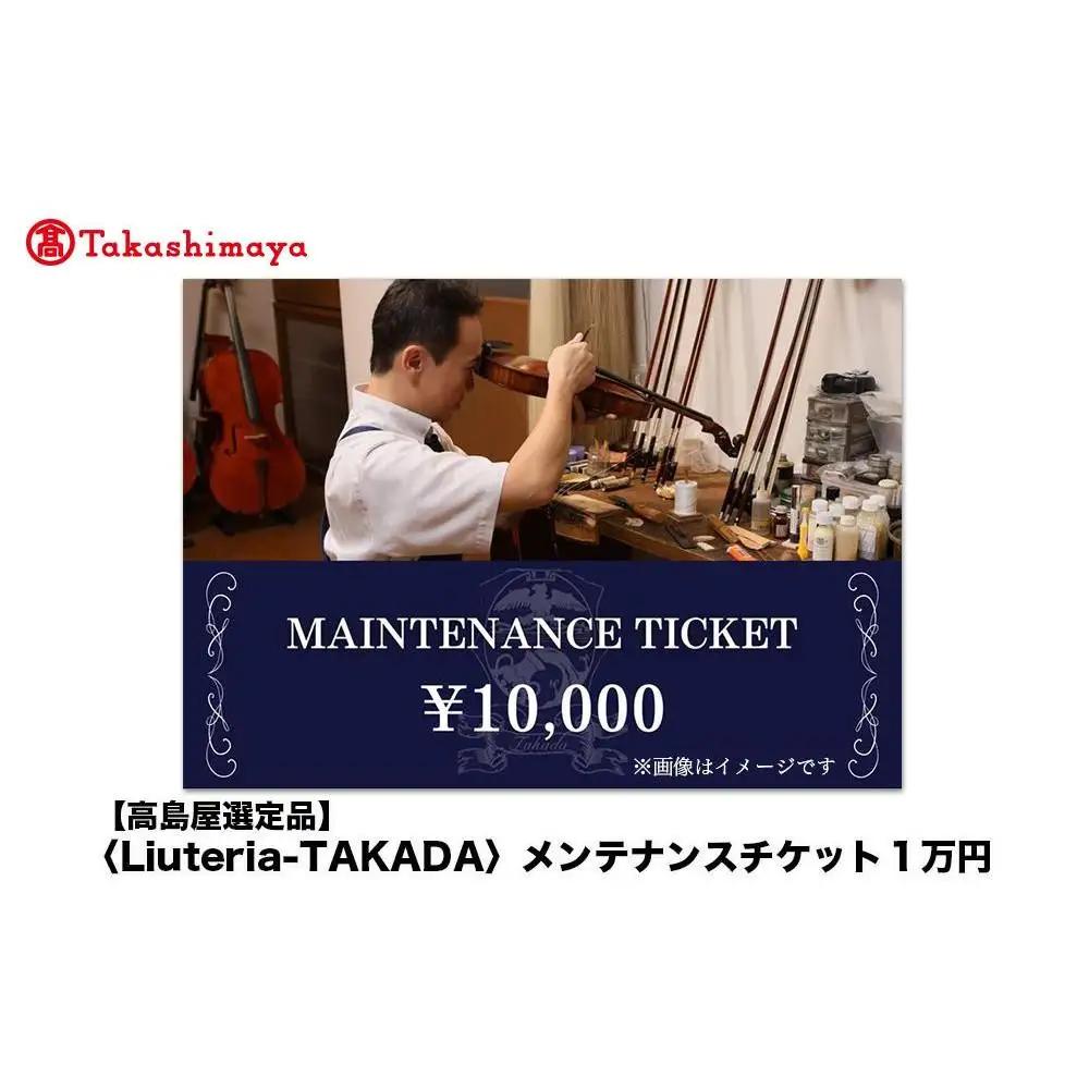 【高島屋選定品】〈Liuteria-TAKADA〉マエストロリュータイオによる弦楽器のためのメンテナンスチケット1万円分［ 弦楽器専門店 メンテナンス チケット 利用券 弦楽器 京都市 アトリエ マエストロ 監修 楽器 音楽 趣味 人気  おすすめ 伝統技術 職人 クラシック 音楽教育 プレゼント ギフト 演奏 高品質 文化体験 ふるさと納税 ］