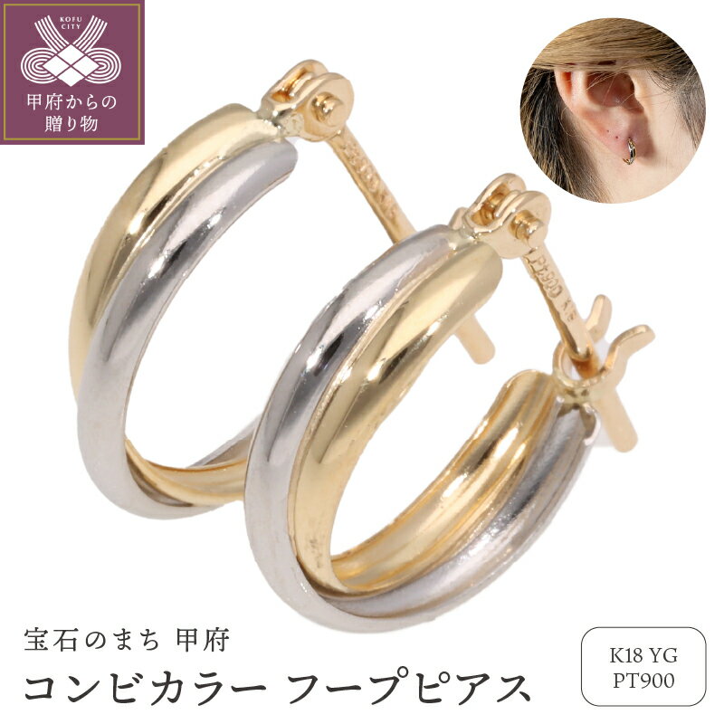 【ふるさと納税】＜ 甲府ジュエリー ＞ ピアス ジュエリー レディース アクセサリー K18 イエローゴールド PT900 プラチナ コンビカラー フープピアス 定番 上品 ギフト プレゼント ジュエリーケース付 保証書付 k234-006