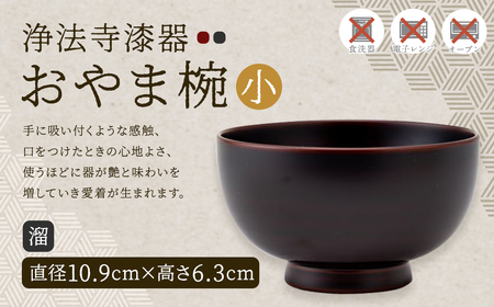 【滴生舎】浄法寺漆器 おやま椀 （小） 溜／漆器 器 食器 お椀 椀 伝統工芸品 国産漆